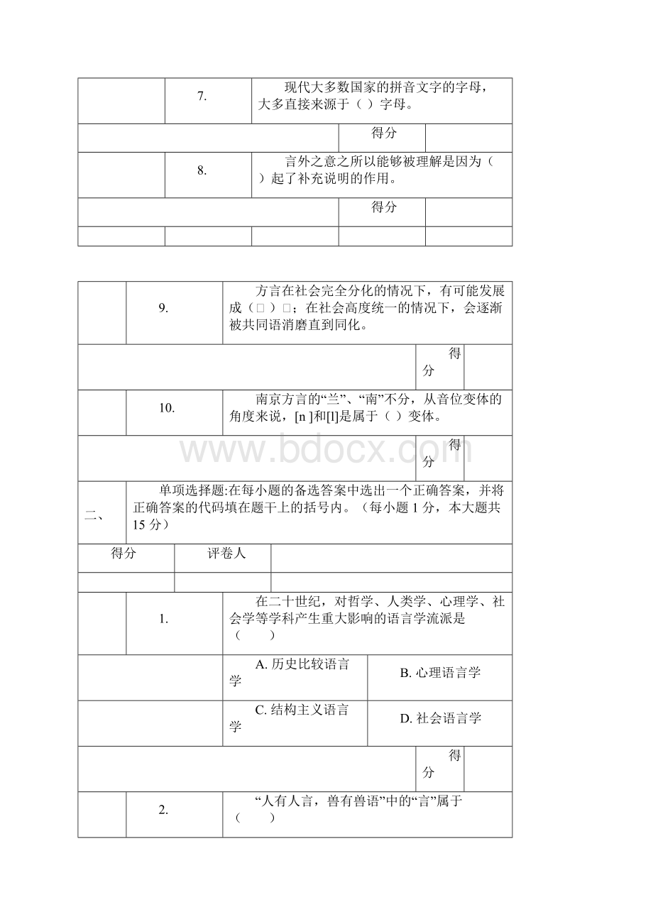 语言学概论试题及答案.docx_第2页