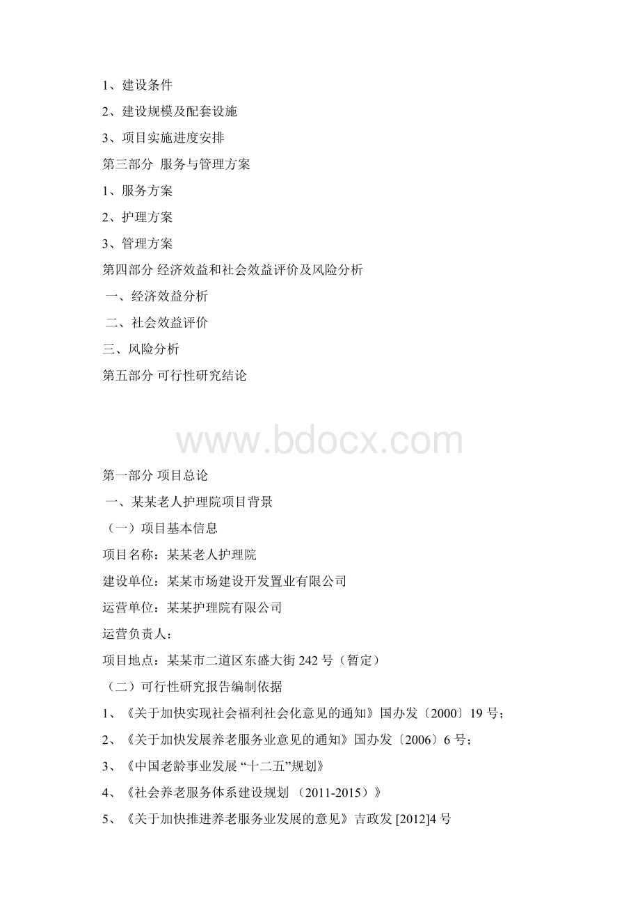 老人护理院建设可行性报告文档格式.docx_第2页