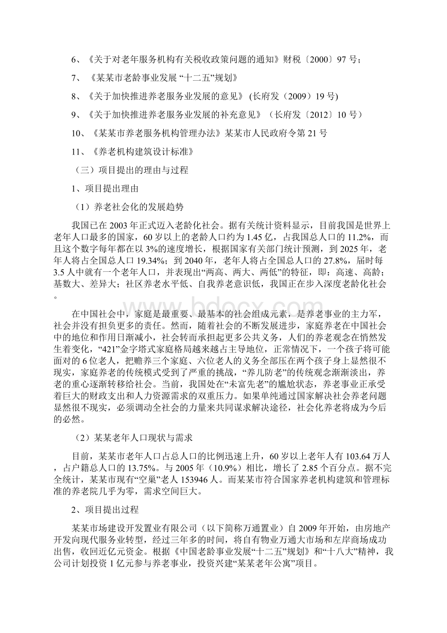 老人护理院建设可行性报告文档格式.docx_第3页