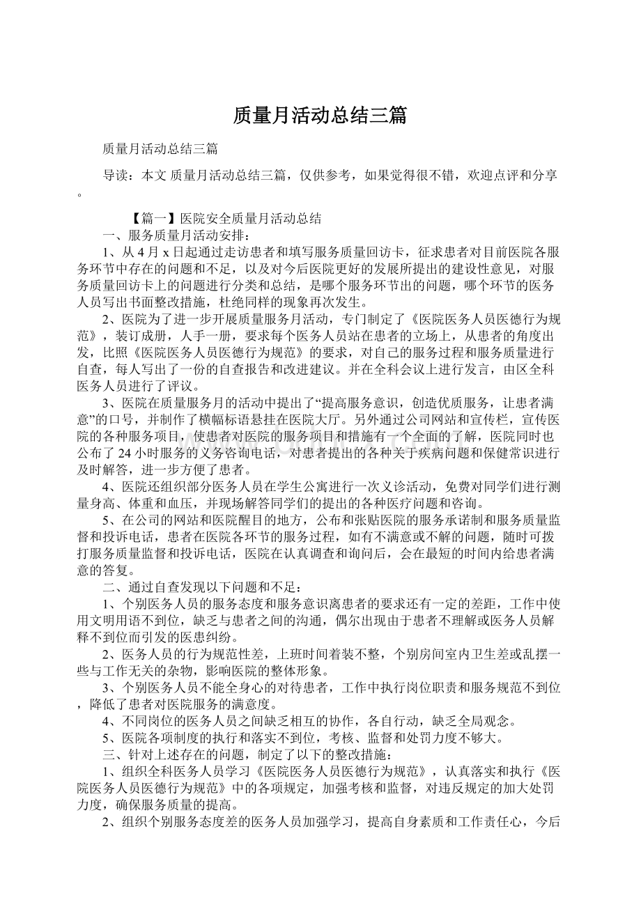 质量月活动总结三篇Word下载.docx_第1页