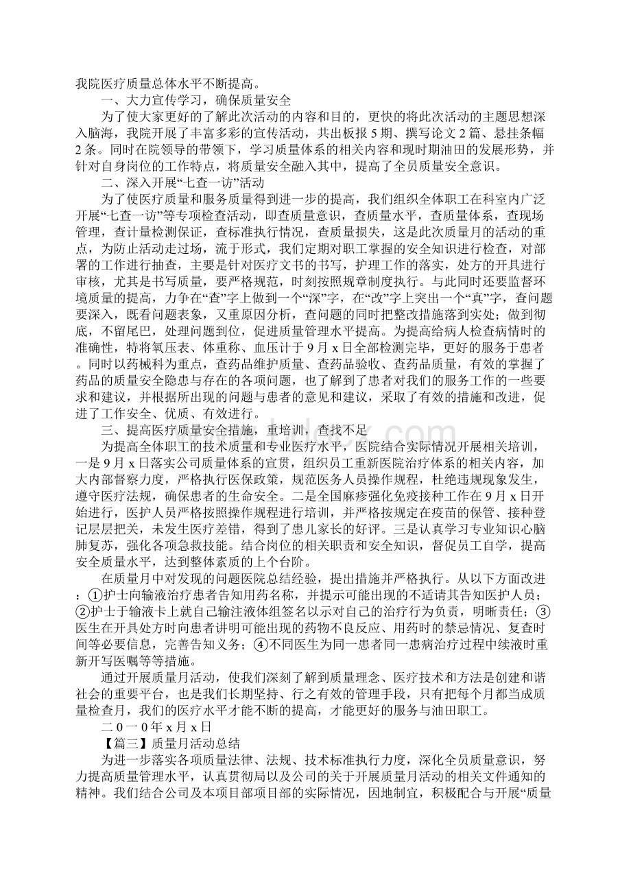 质量月活动总结三篇Word下载.docx_第3页