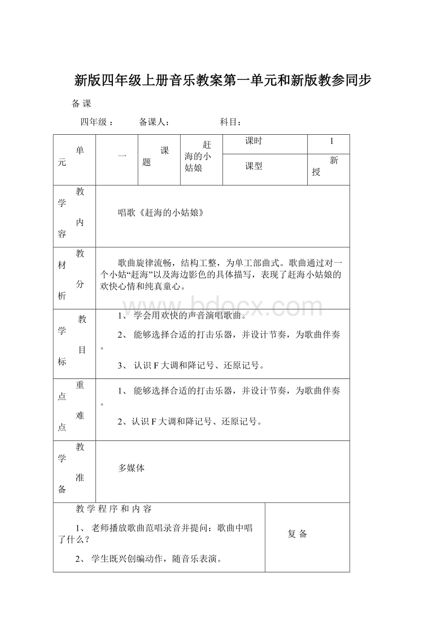 新版四年级上册音乐教案第一单元和新版教参同步Word格式文档下载.docx