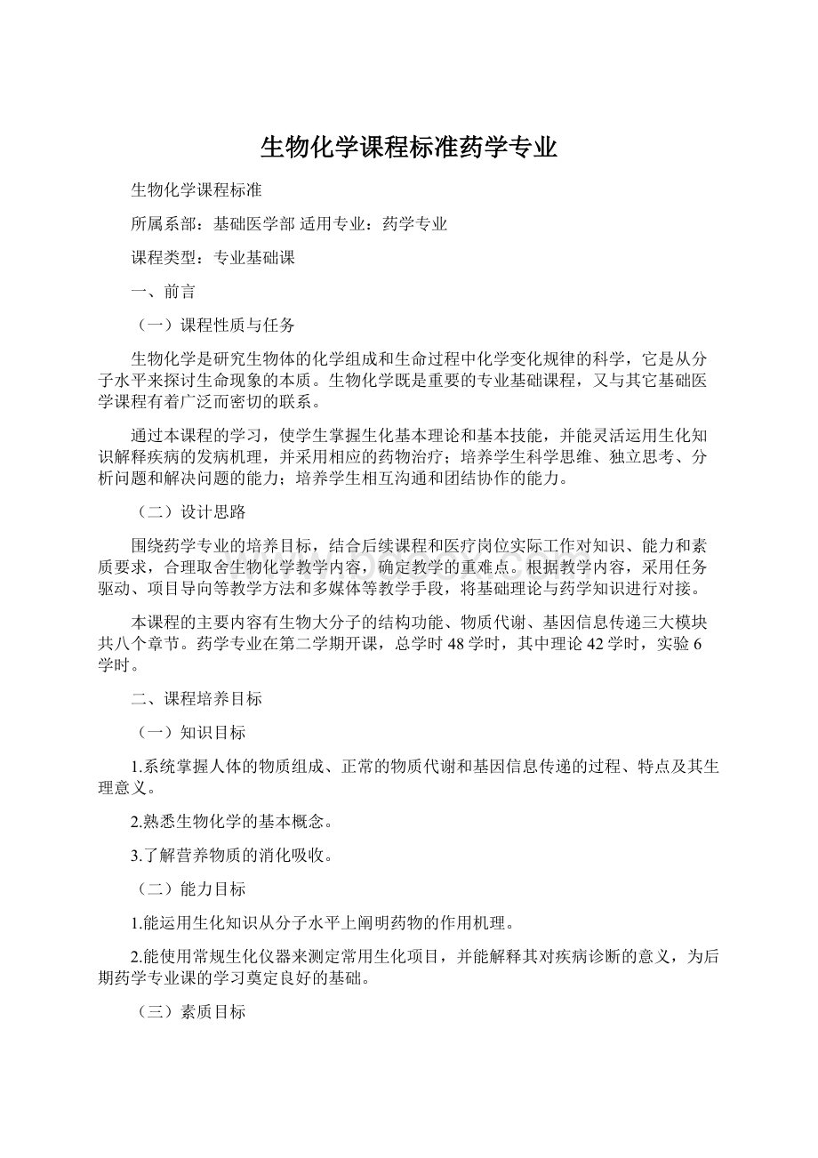 生物化学课程标准药学专业Word文件下载.docx