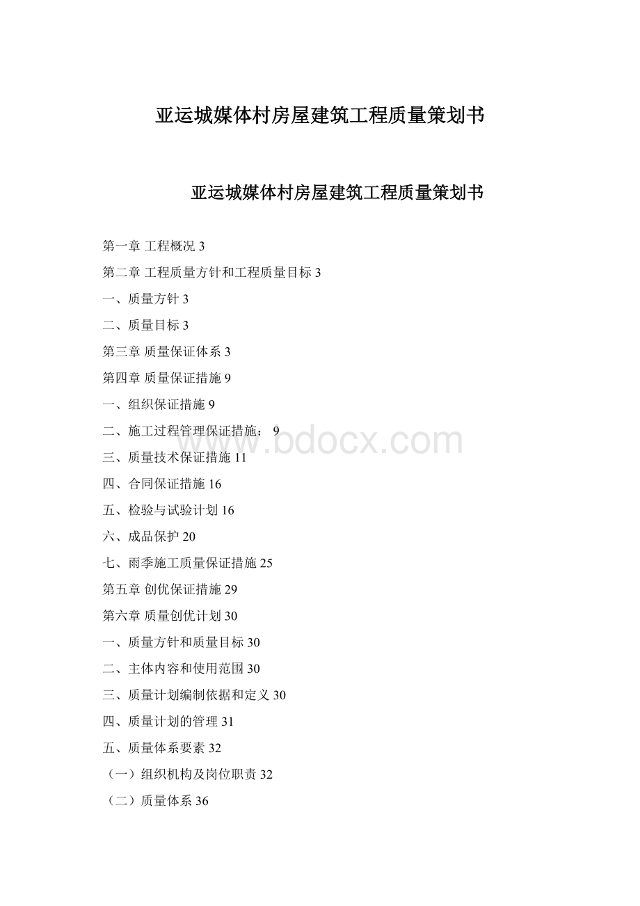 亚运城媒体村房屋建筑工程质量策划书.docx