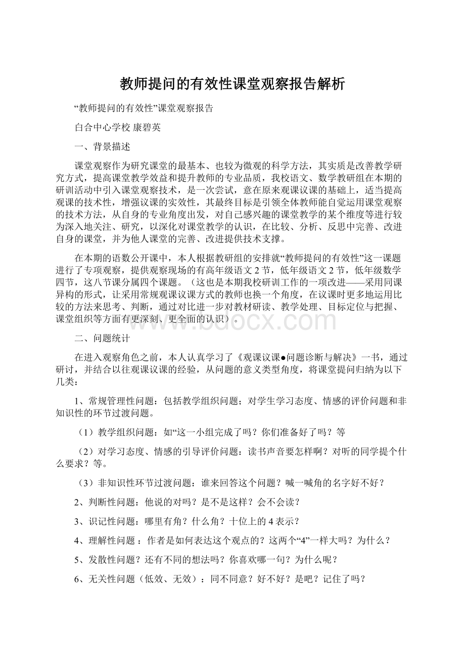 教师提问的有效性课堂观察报告解析Word格式.docx