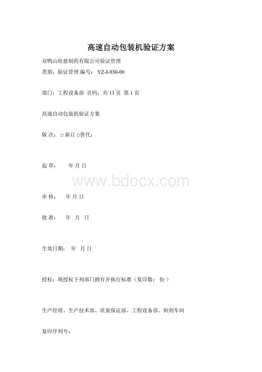 高速自动包装机验证方案.docx