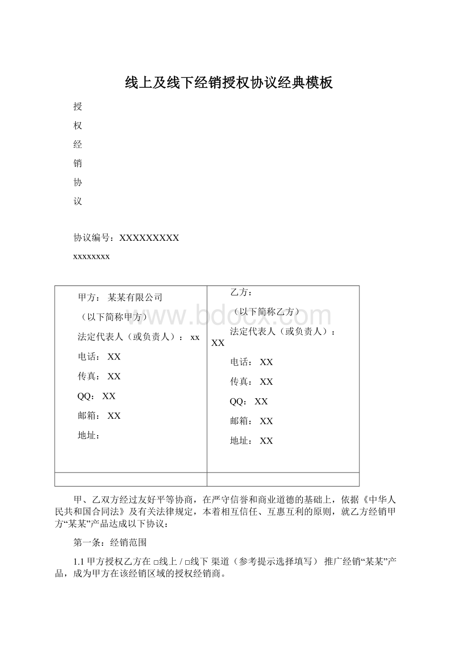 线上及线下经销授权协议经典模板文档格式.docx_第1页