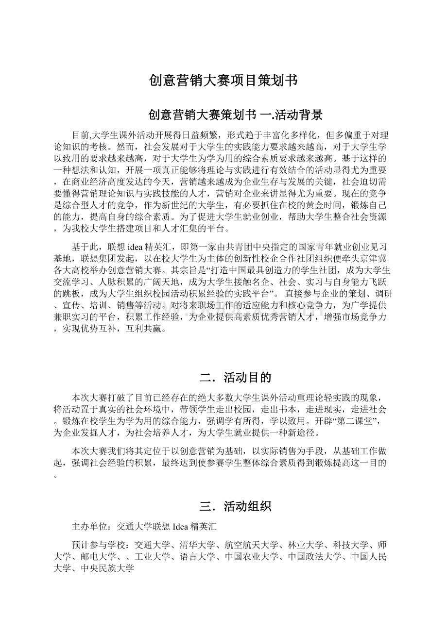 创意营销大赛项目策划书Word文档格式.docx_第1页