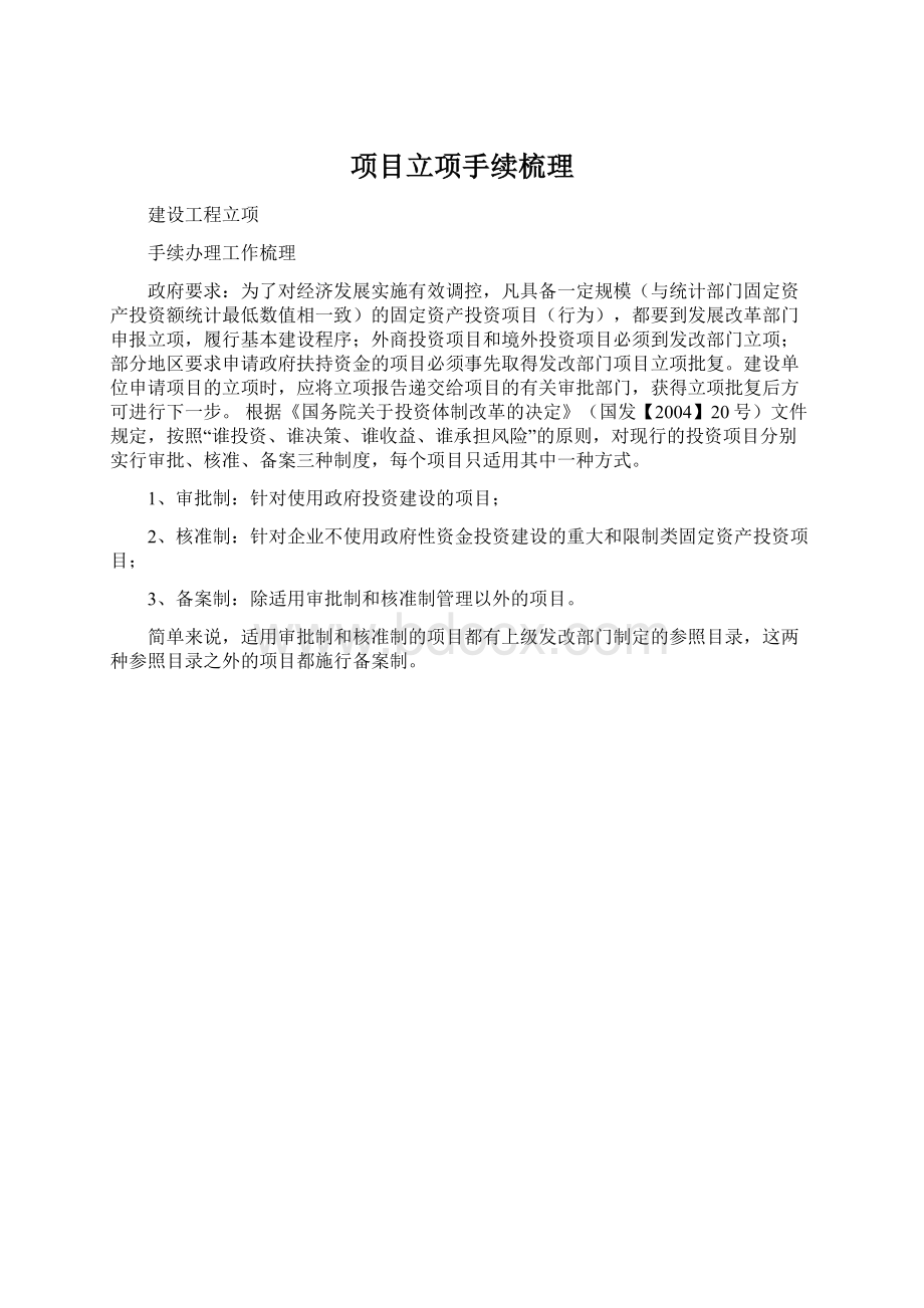 项目立项手续梳理Word文档格式.docx