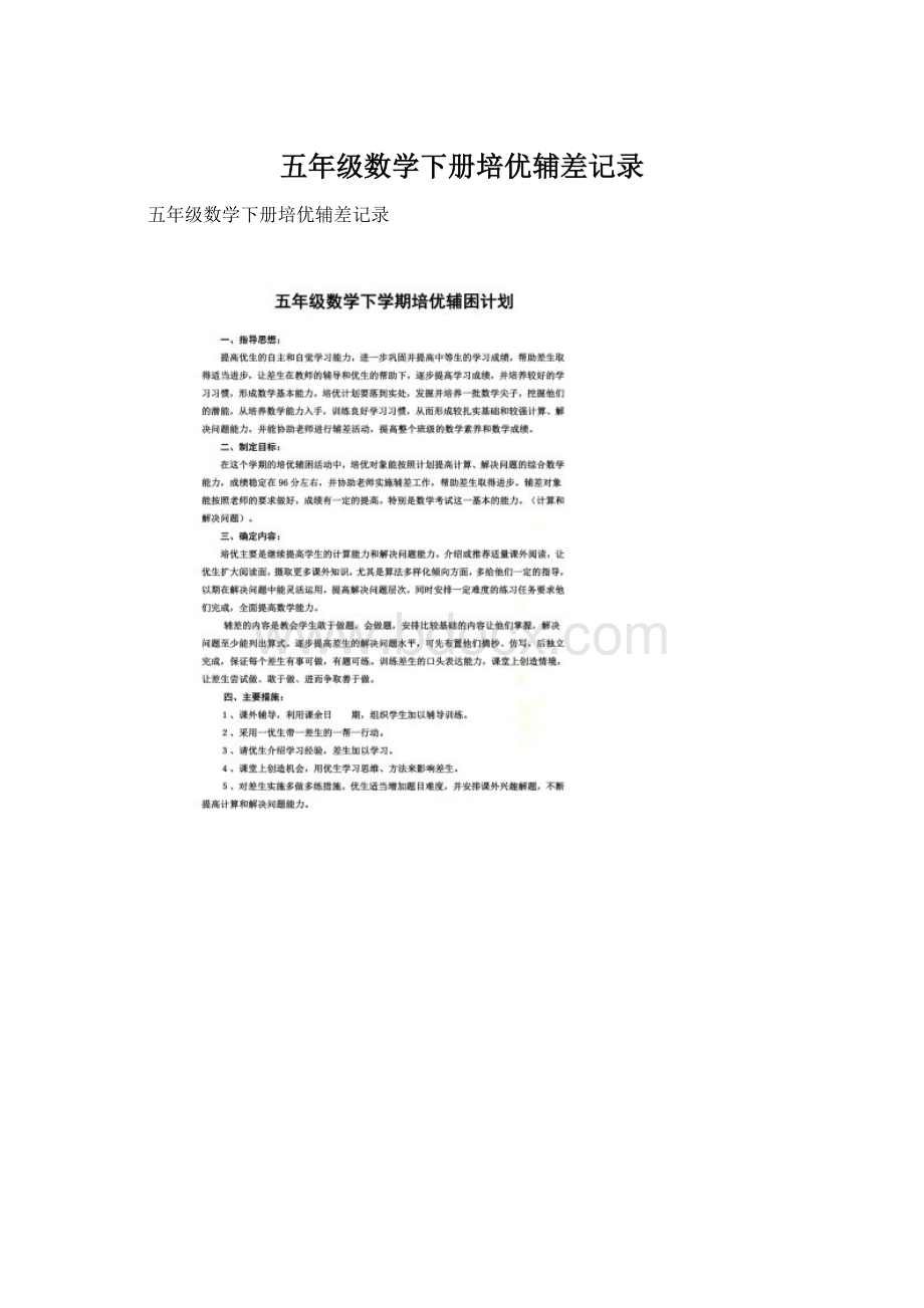 五年级数学下册培优辅差记录Word文件下载.docx