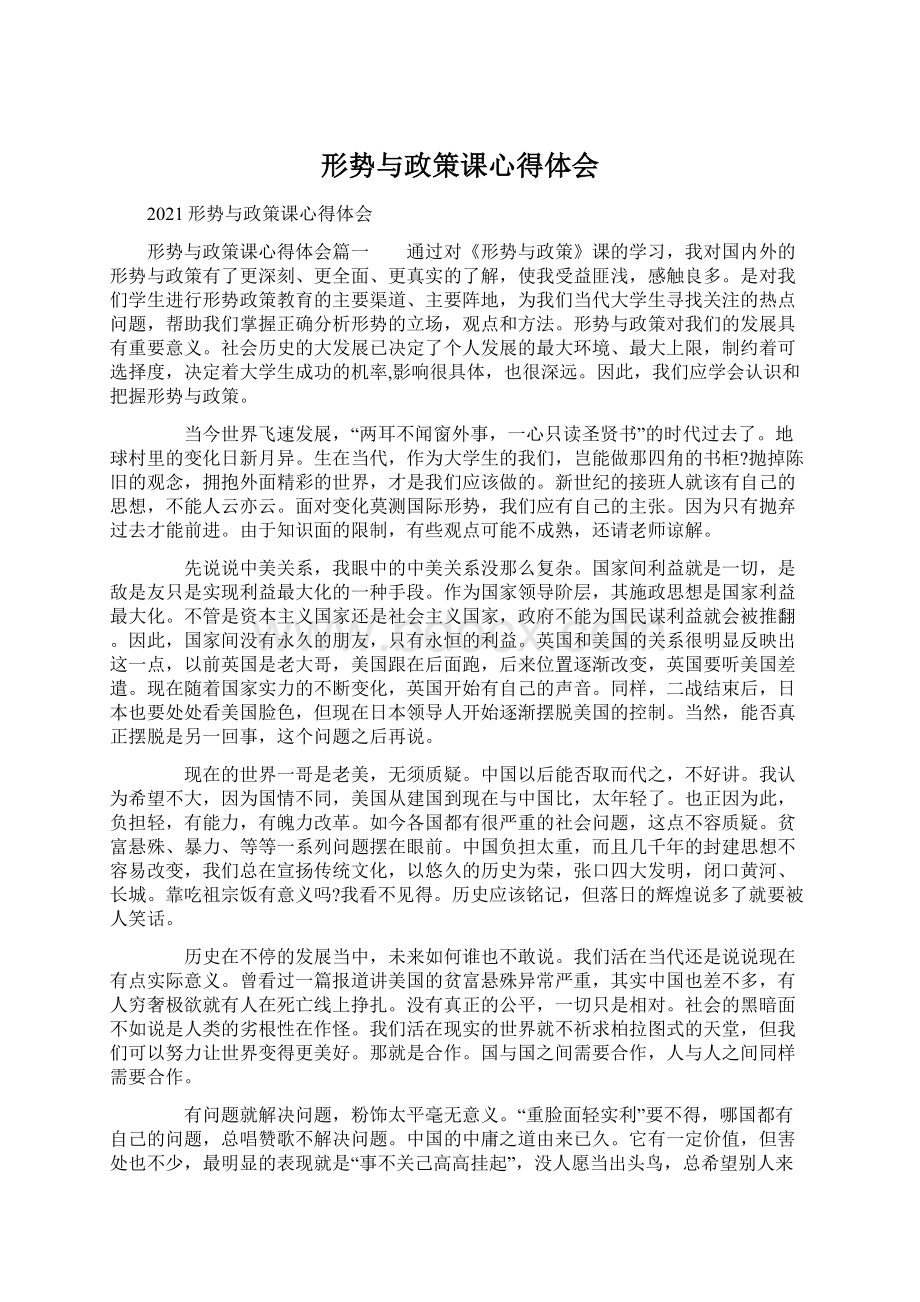 形势与政策课心得体会Word文件下载.docx_第1页