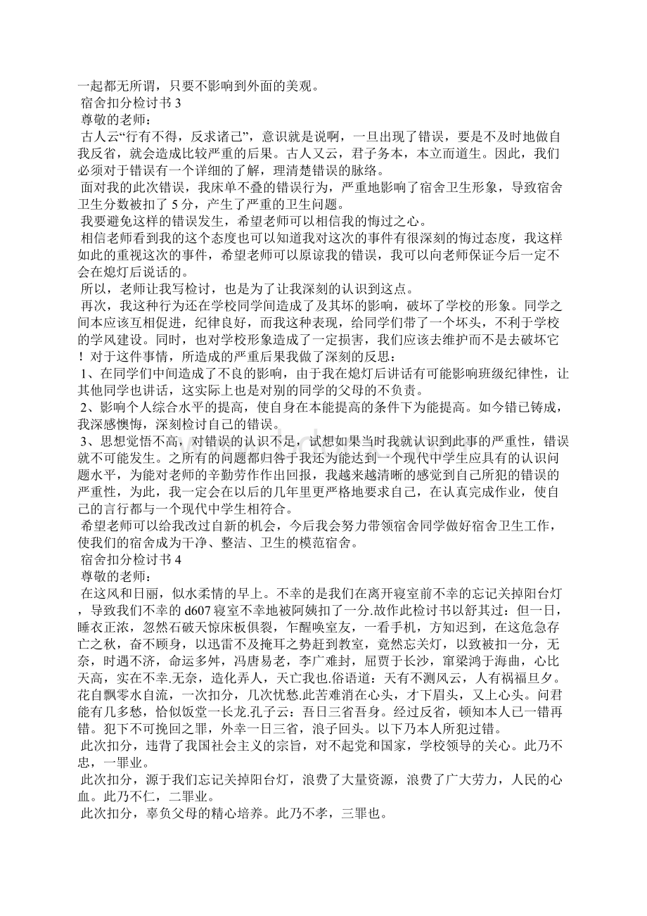 宿舍扣分检讨书15篇Word文档格式.docx_第3页