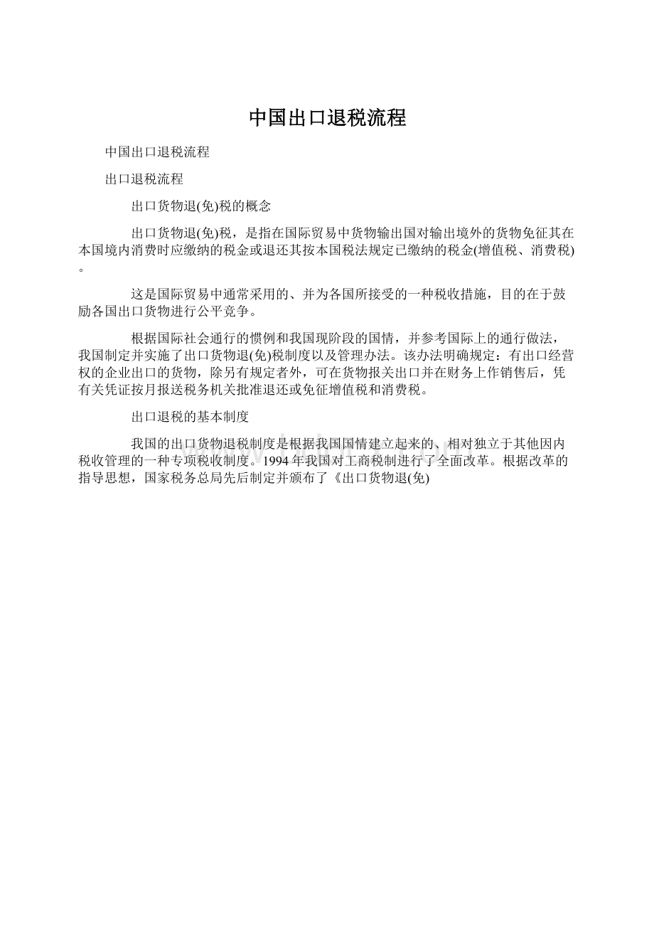 中国出口退税流程.docx_第1页