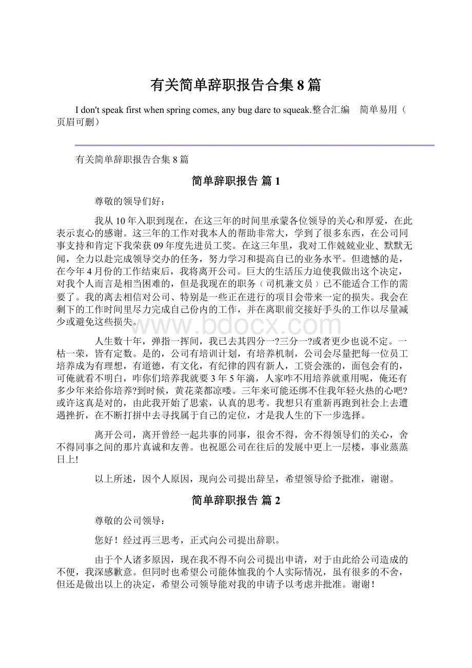 有关简单辞职报告合集8篇.docx