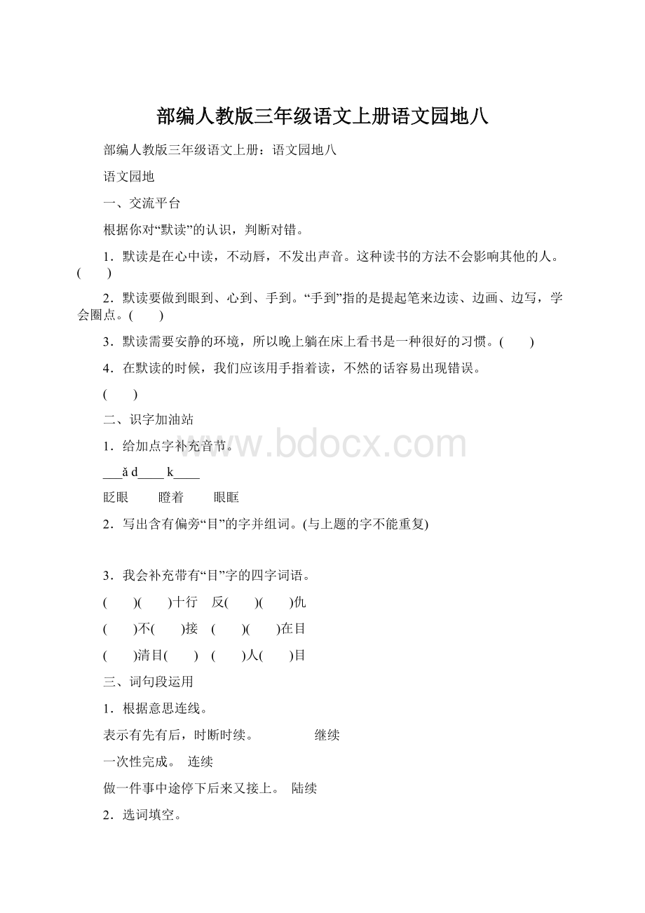 部编人教版三年级语文上册语文园地八Word文档格式.docx_第1页