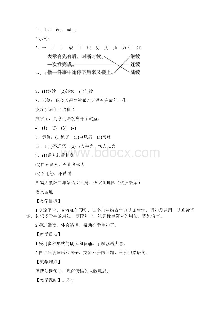 部编人教版三年级语文上册语文园地八Word文档格式.docx_第3页