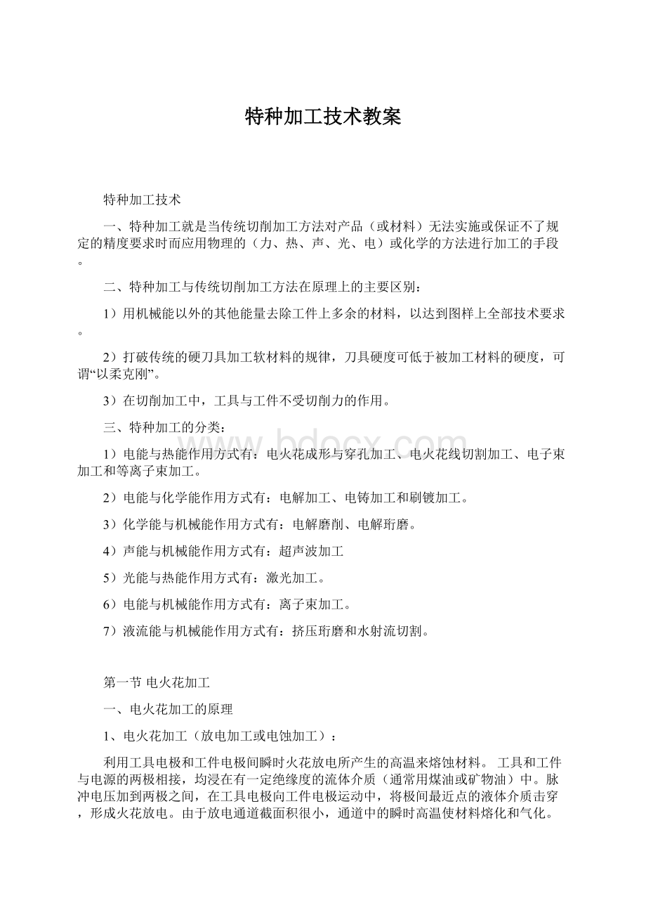 特种加工技术教案.docx_第1页