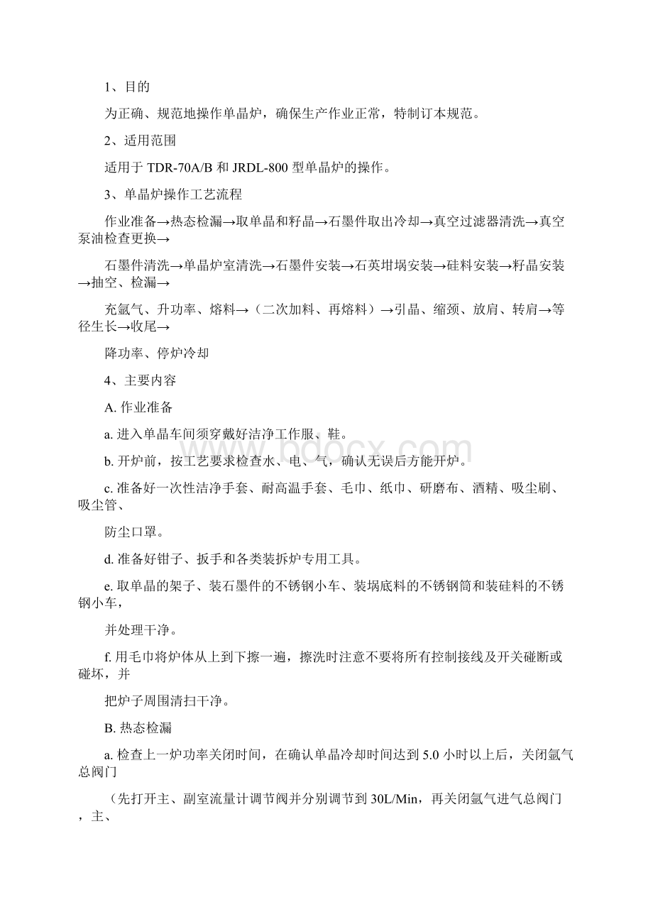 单晶炉拉棒操作步骤.docx_第2页