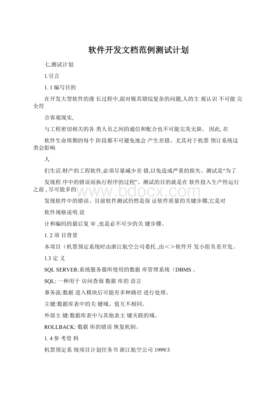 软件开发文档范例测试计划.docx_第1页