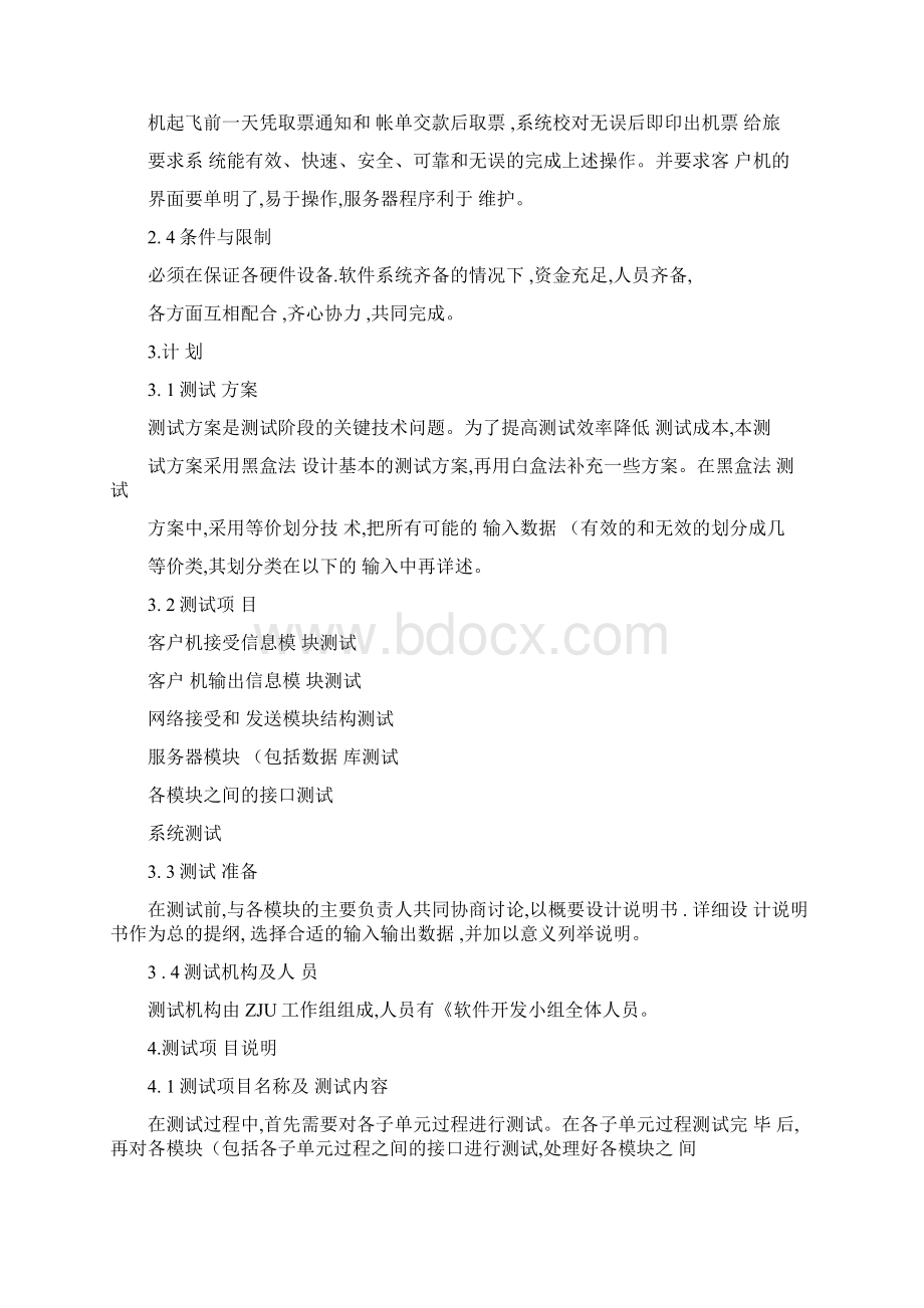 软件开发文档范例测试计划.docx_第3页