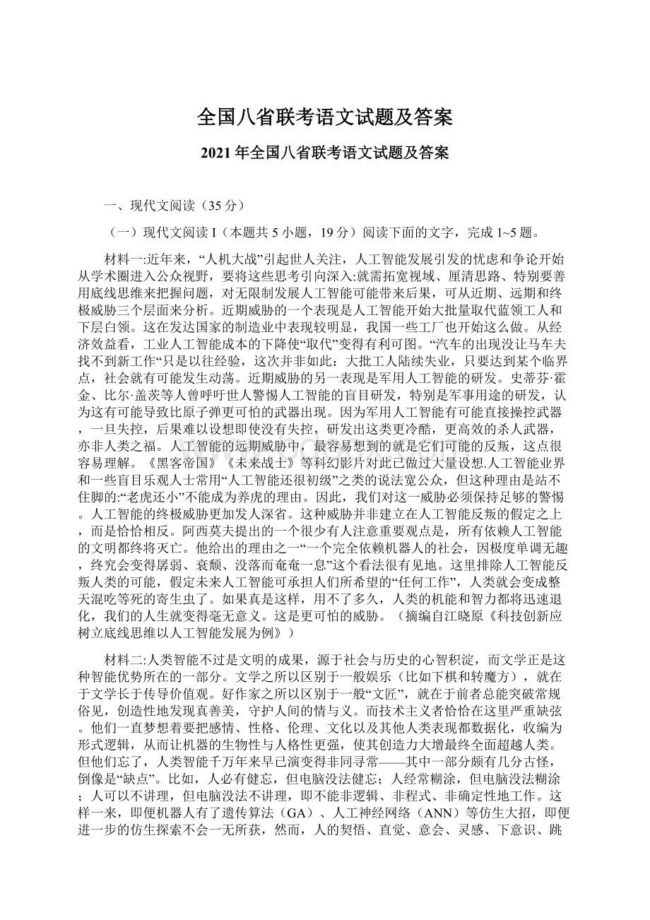 全国八省联考语文试题及答案Word格式.docx