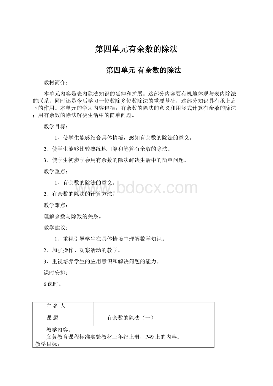 第四单元有余数的除法.docx