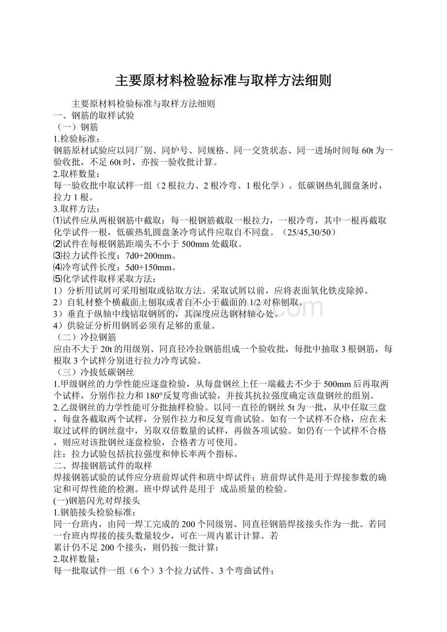 主要原材料检验标准与取样方法细则Word文档格式.docx_第1页