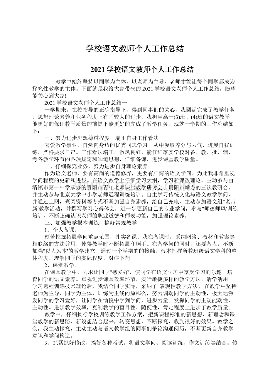 学校语文教师个人工作总结Word文档格式.docx