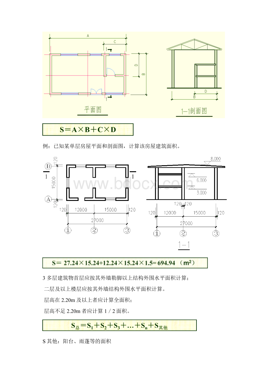 建筑物的建筑面积计算Word文件下载.docx_第3页