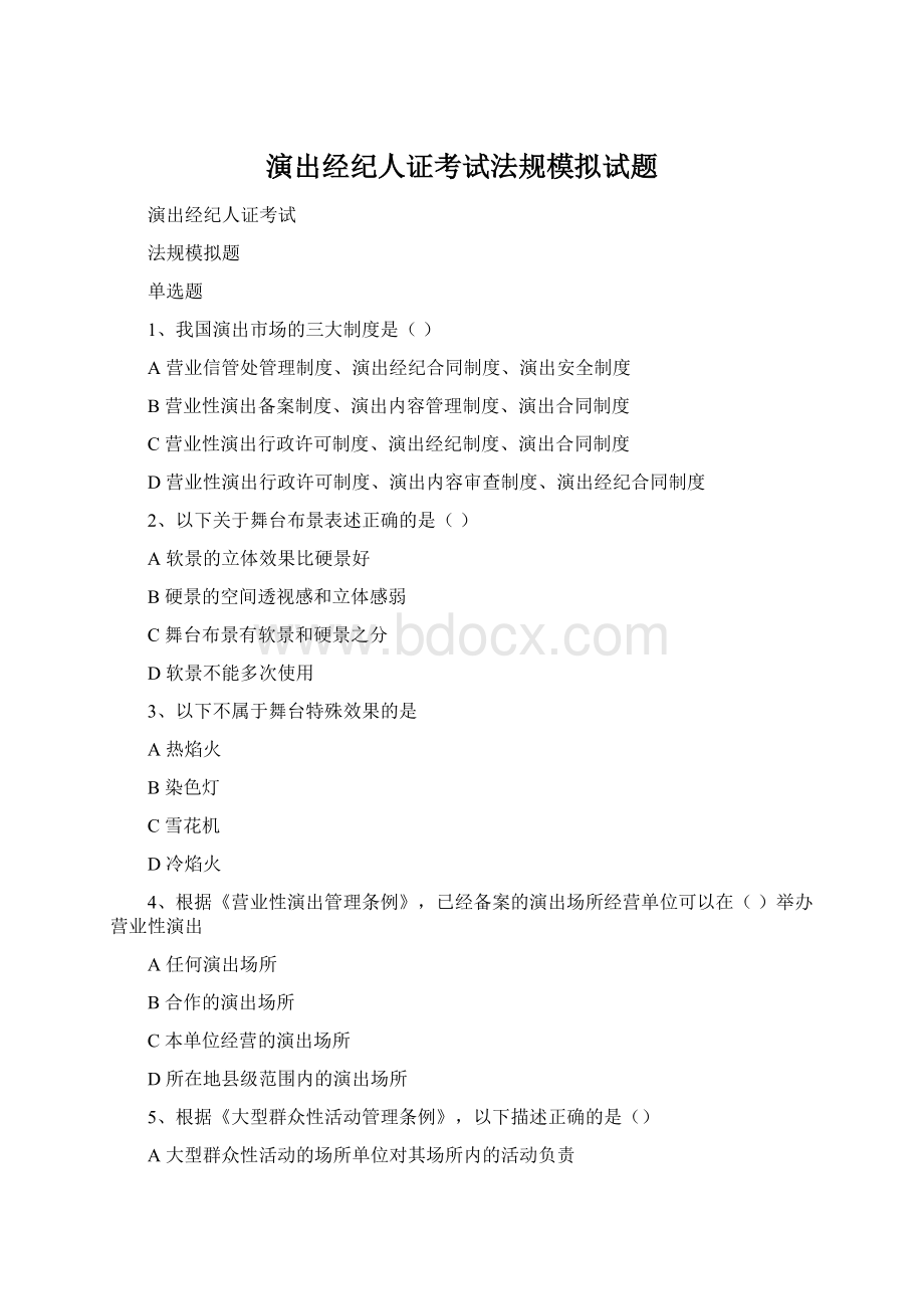 演出经纪人证考试法规模拟试题Word下载.docx_第1页