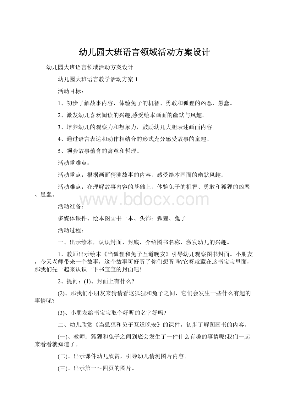 幼儿园大班语言领域活动方案设计.docx_第1页