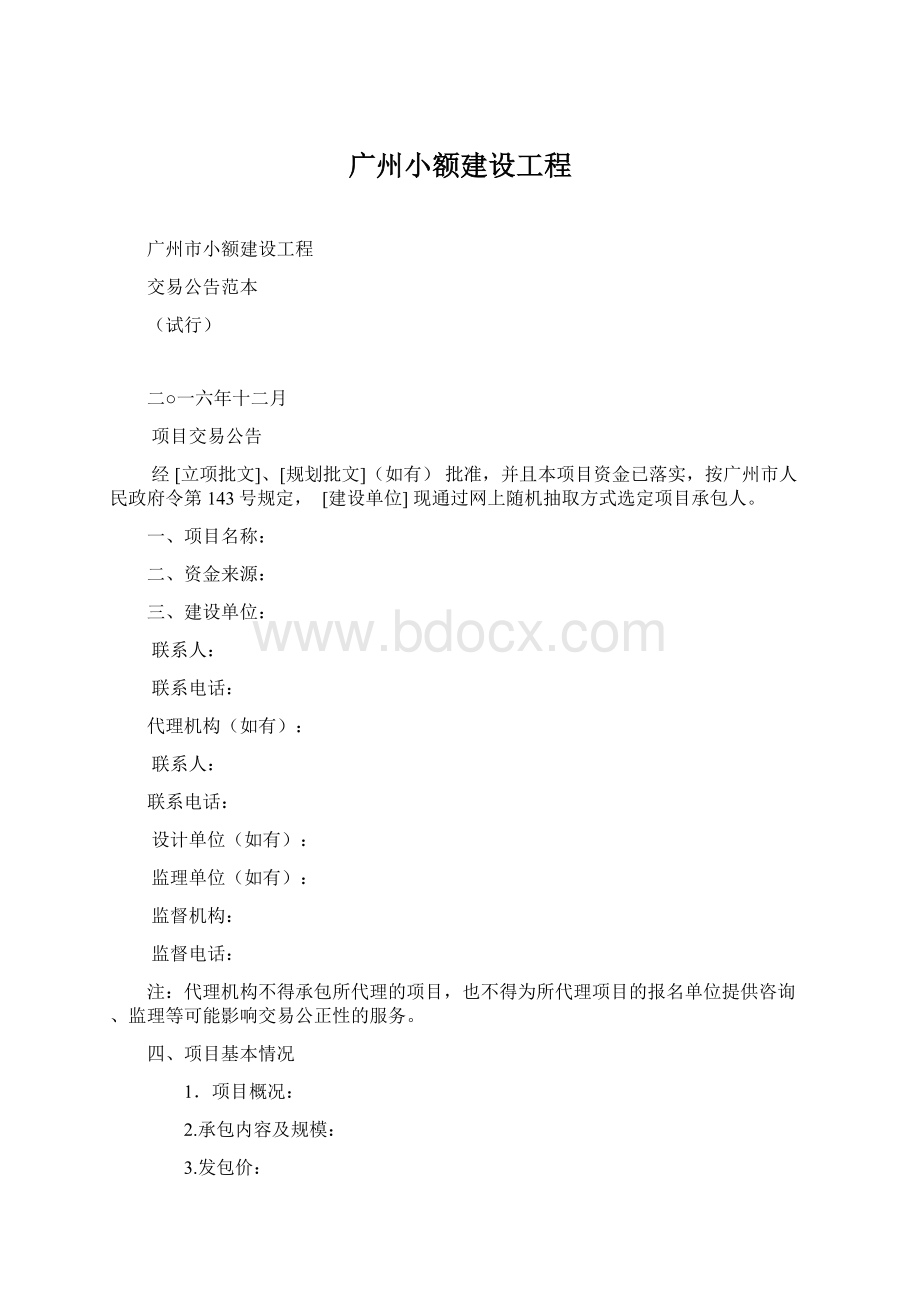 广州小额建设工程文档格式.docx_第1页