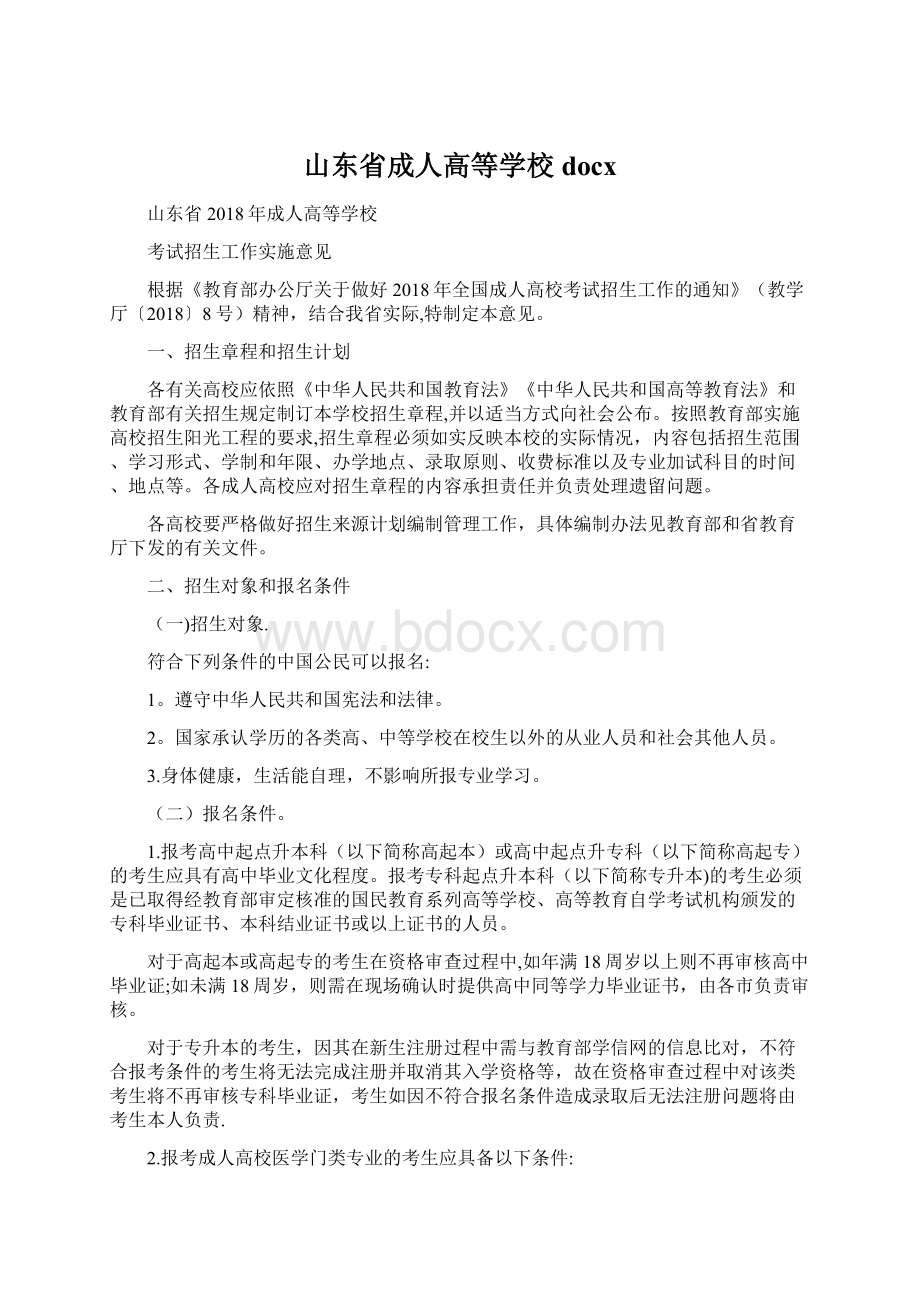 山东省成人高等学校docxWord文件下载.docx