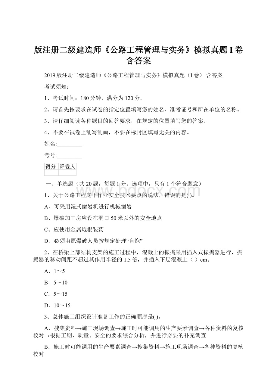 版注册二级建造师《公路工程管理与实务》模拟真题I卷 含答案.docx_第1页