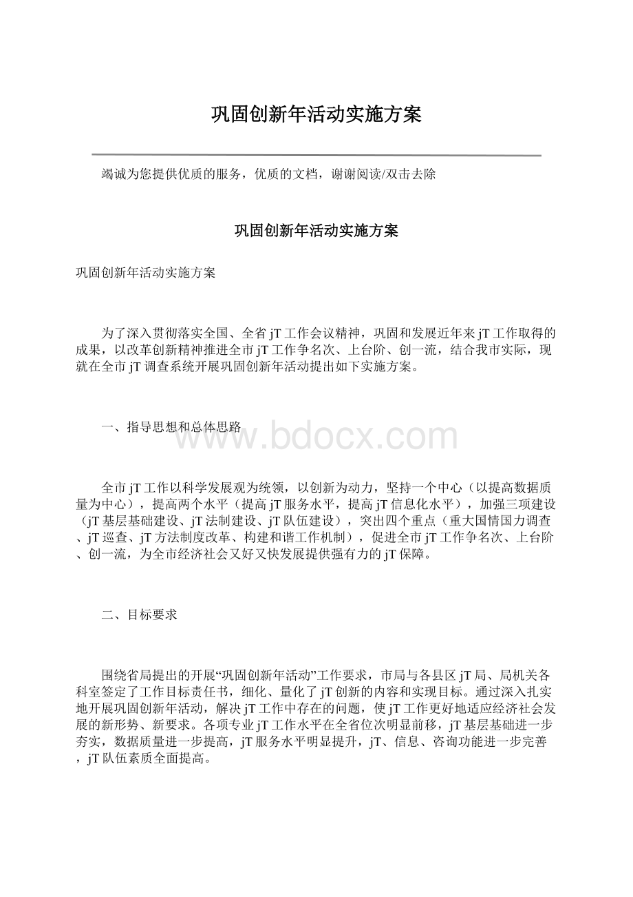 巩固创新年活动实施方案Word下载.docx