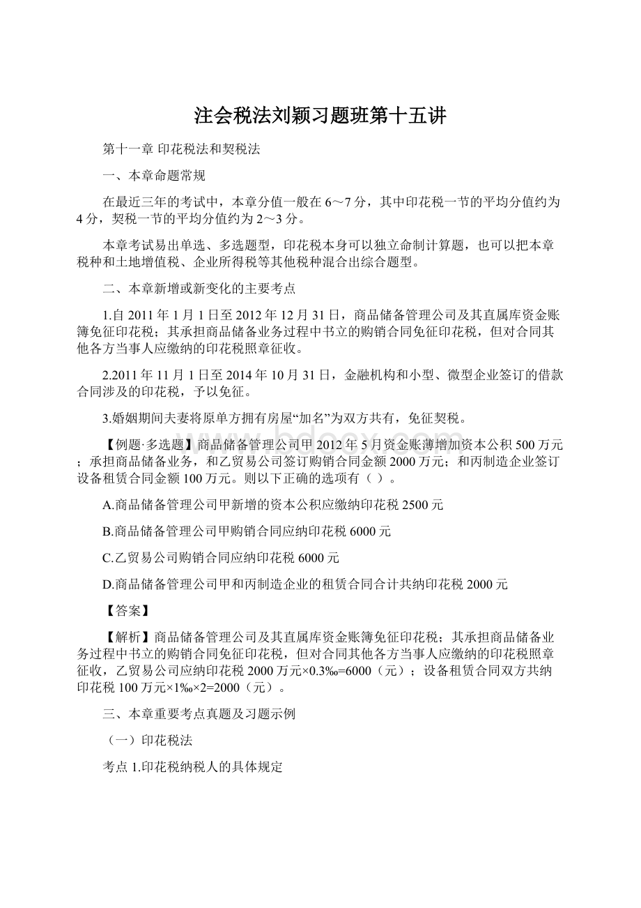 注会税法刘颖习题班第十五讲Word文档格式.docx_第1页