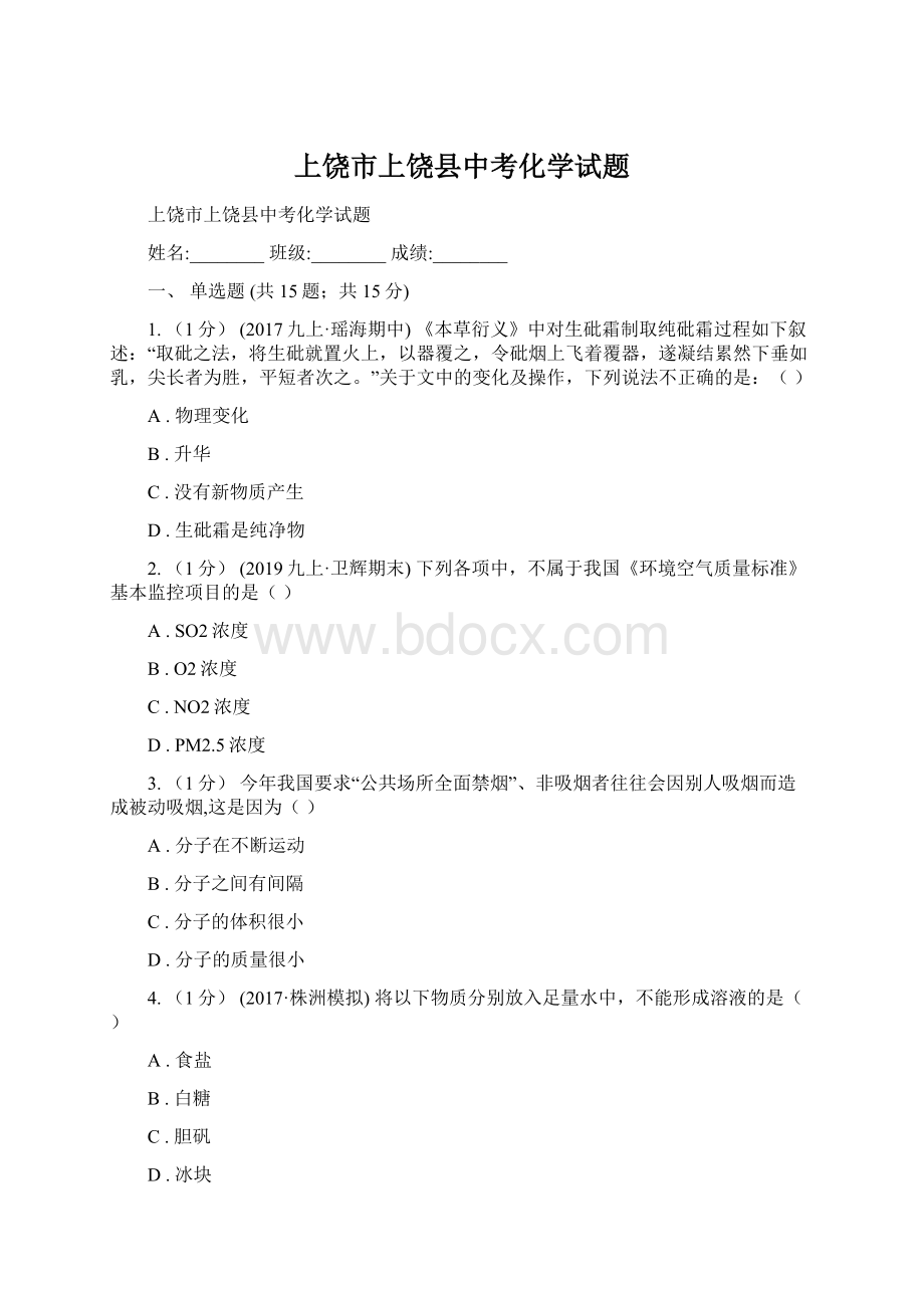 上饶市上饶县中考化学试题.docx_第1页