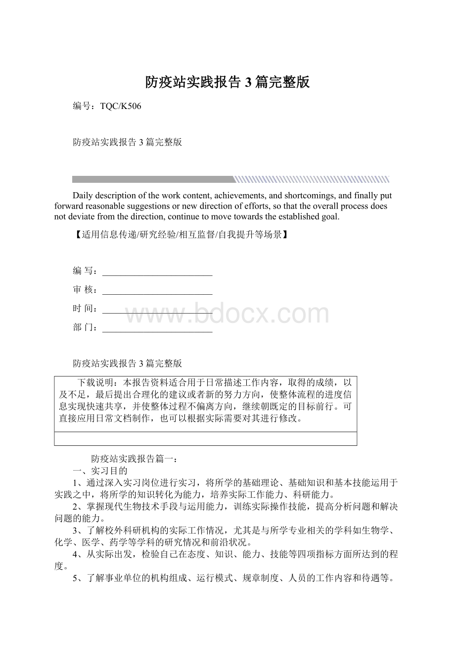 防疫站实践报告3篇完整版Word格式文档下载.docx