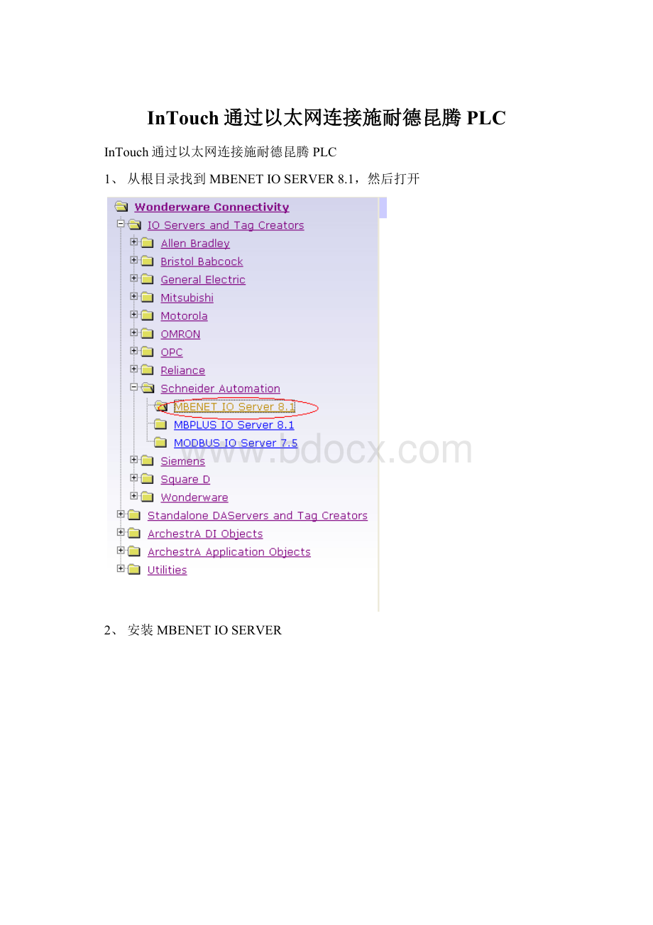 InTouch通过以太网连接施耐德昆腾PLCWord格式.docx_第1页