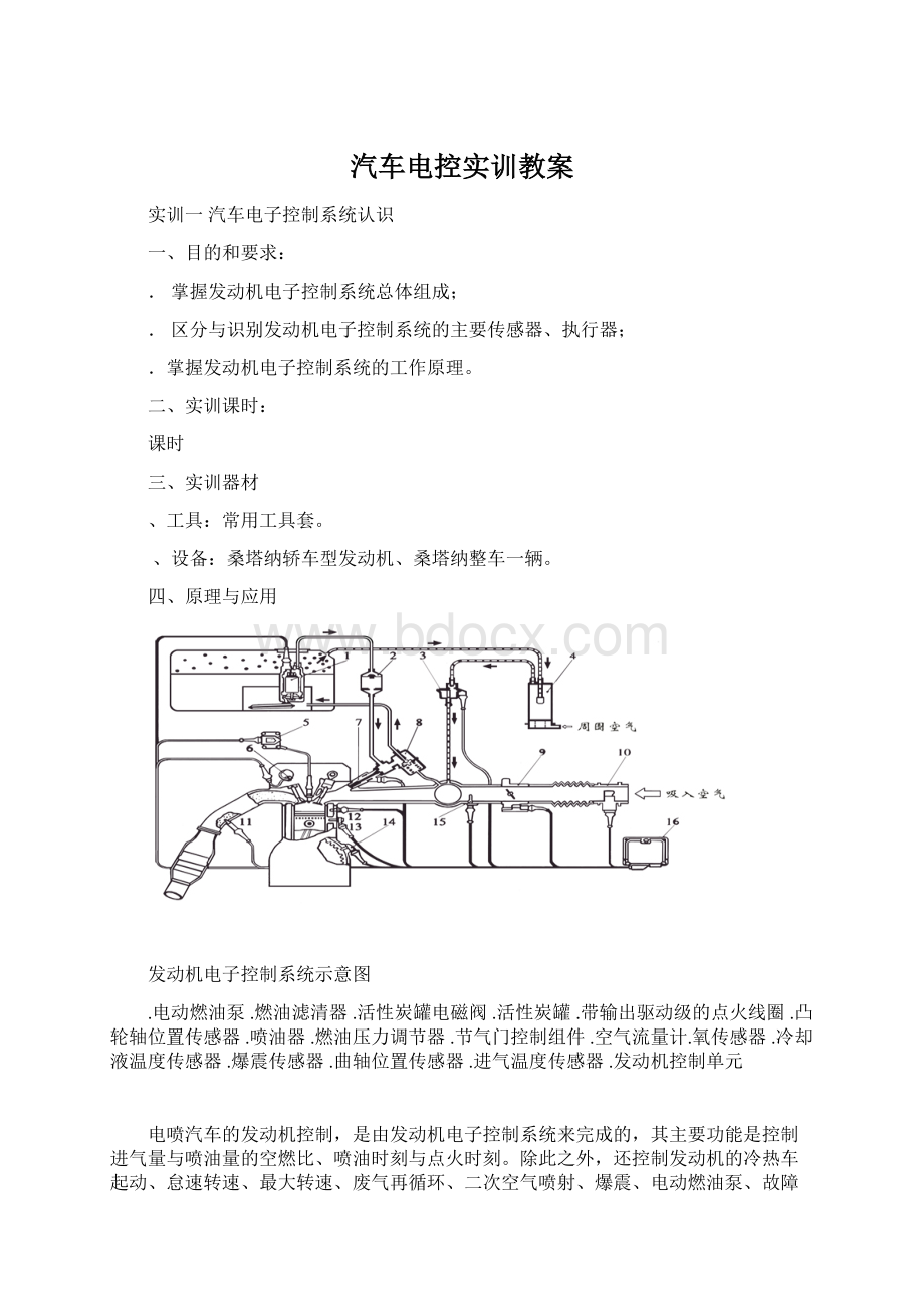 汽车电控实训教案.docx_第1页