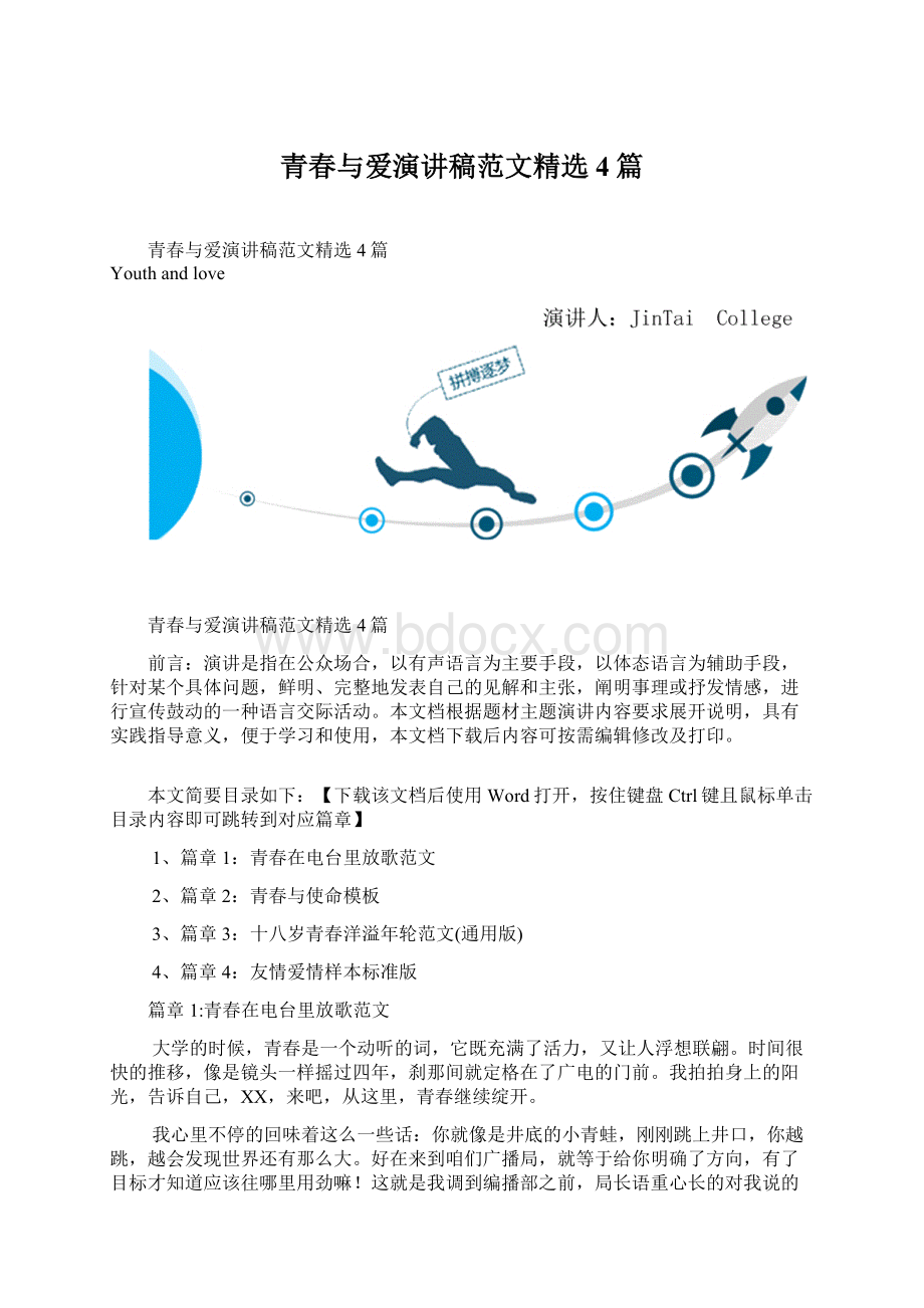 青春与爱演讲稿范文精选4篇.docx_第1页