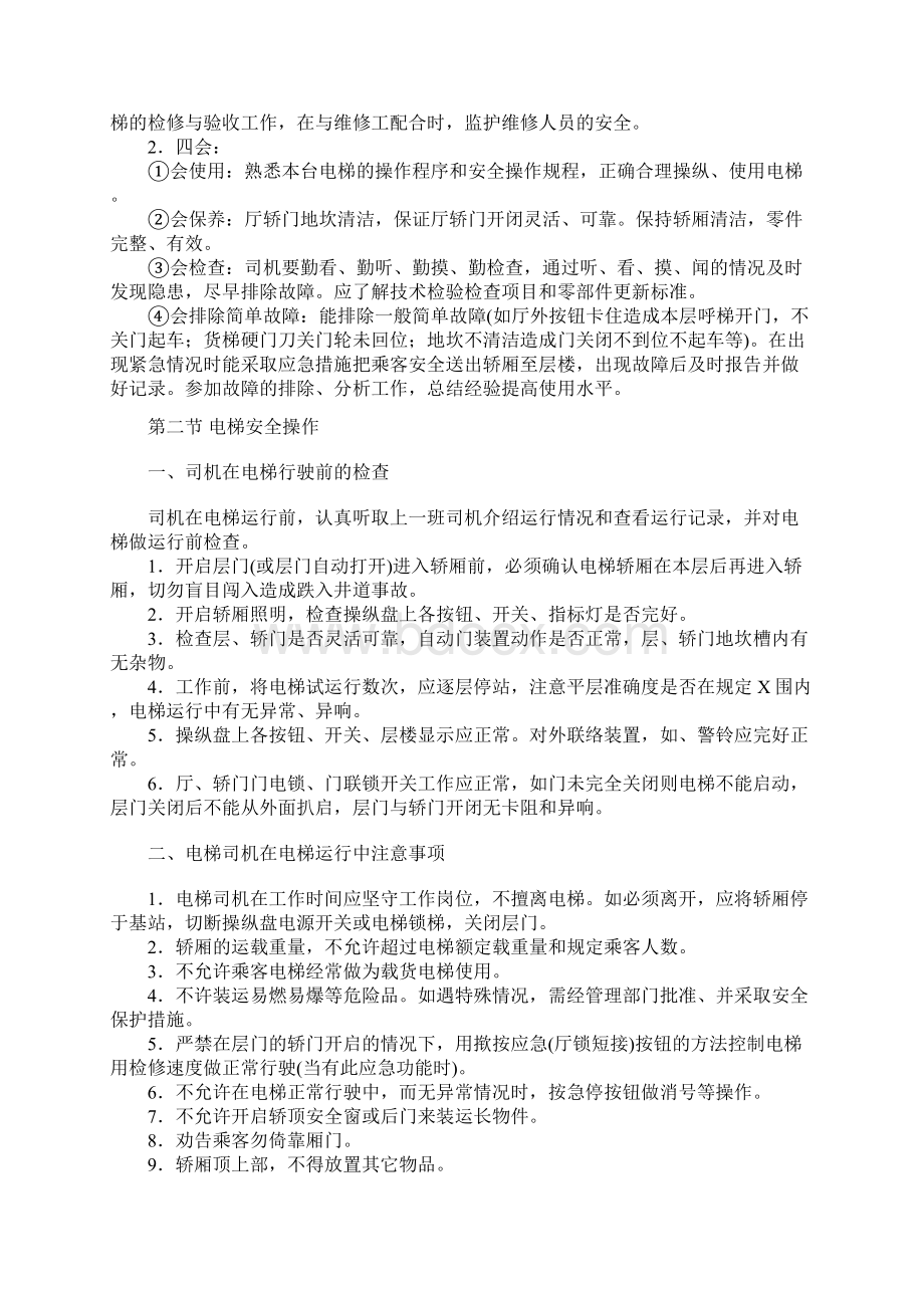 电梯运行的安全知识和使用中的注意事项.docx_第2页