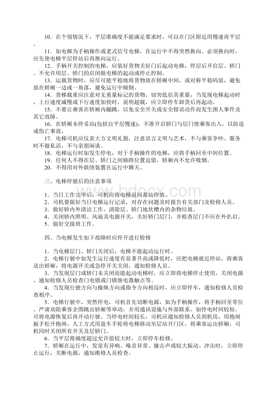 电梯运行的安全知识和使用中的注意事项Word格式文档下载.docx_第3页