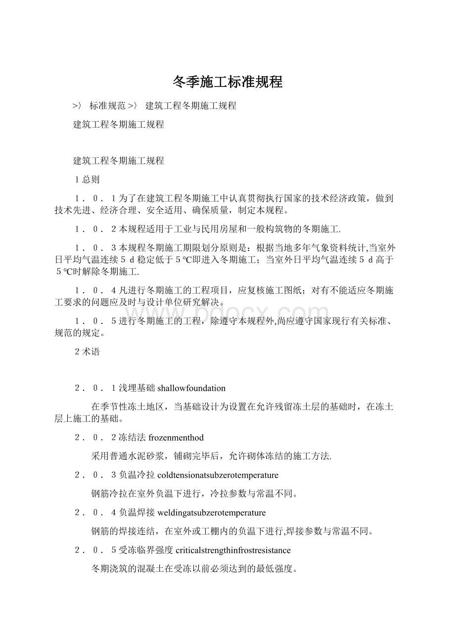 冬季施工标准规程Word文档格式.docx