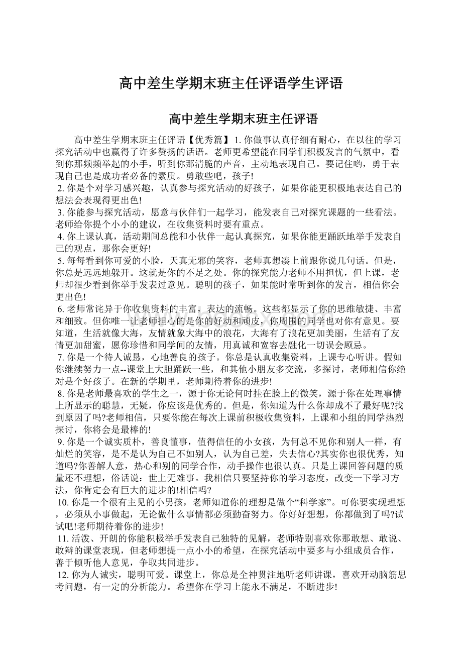 高中差生学期末班主任评语学生评语.docx