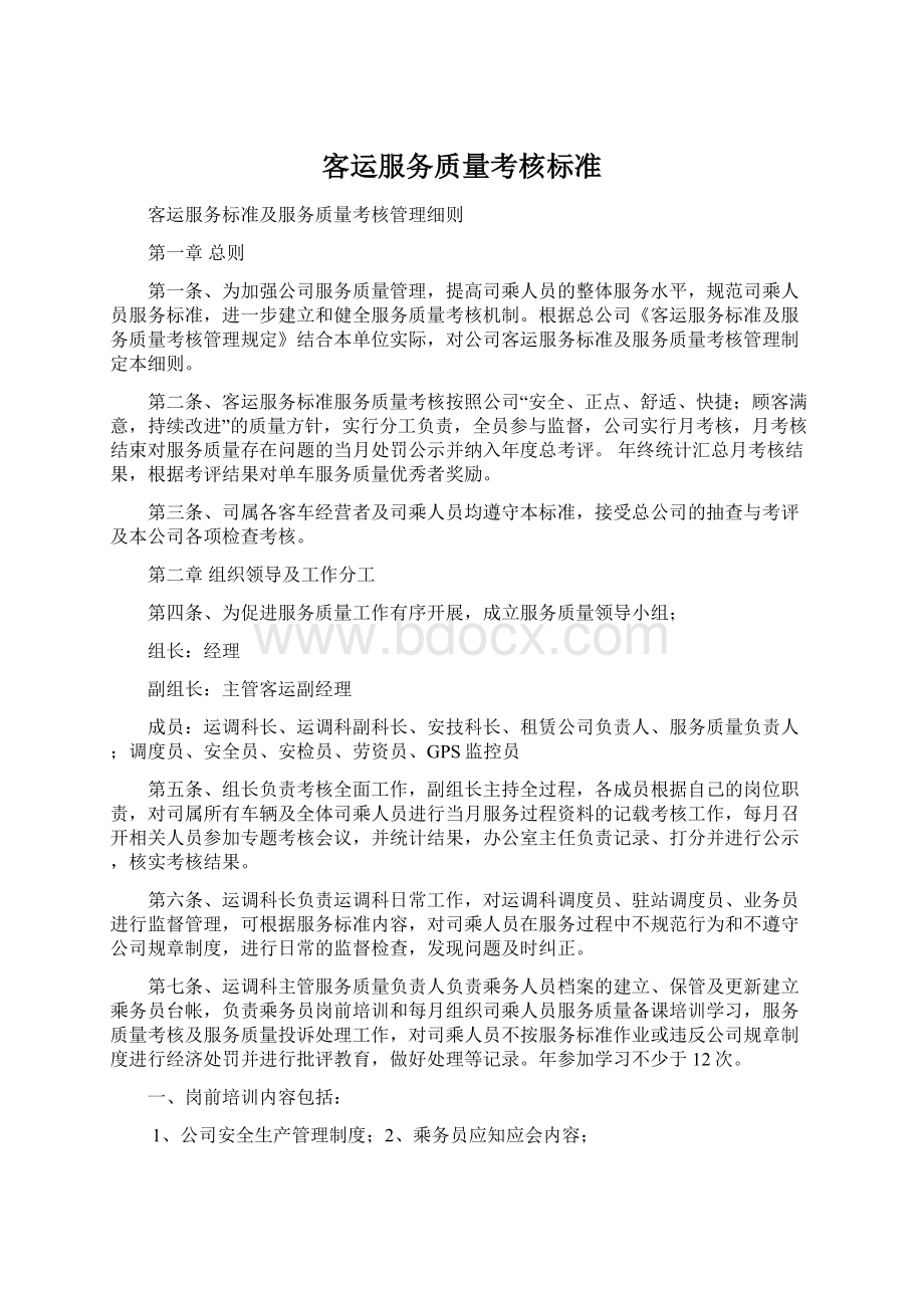 客运服务质量考核标准Word格式.docx