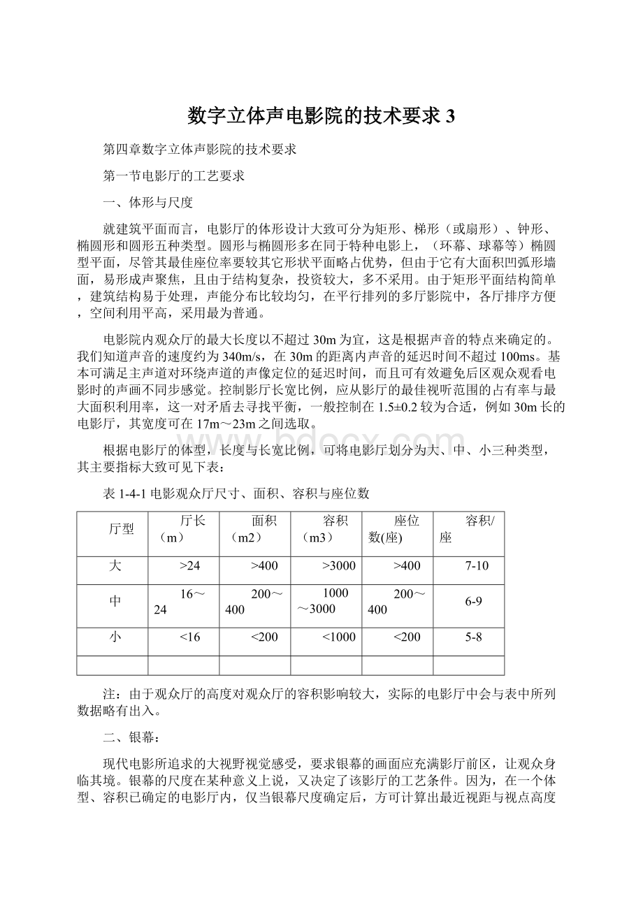 数字立体声电影院的技术要求 3Word文件下载.docx_第1页