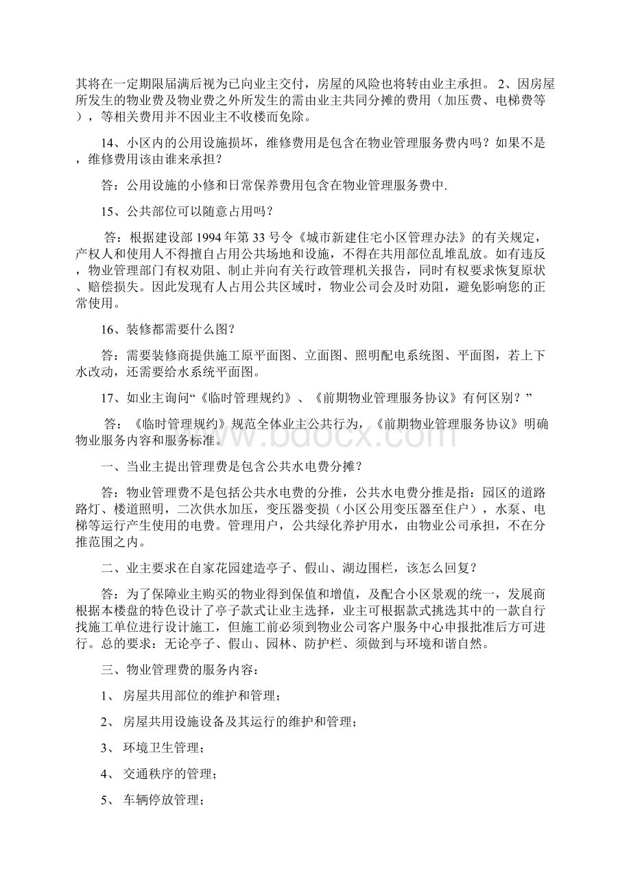 物业客户前台常见问题解答.docx_第3页