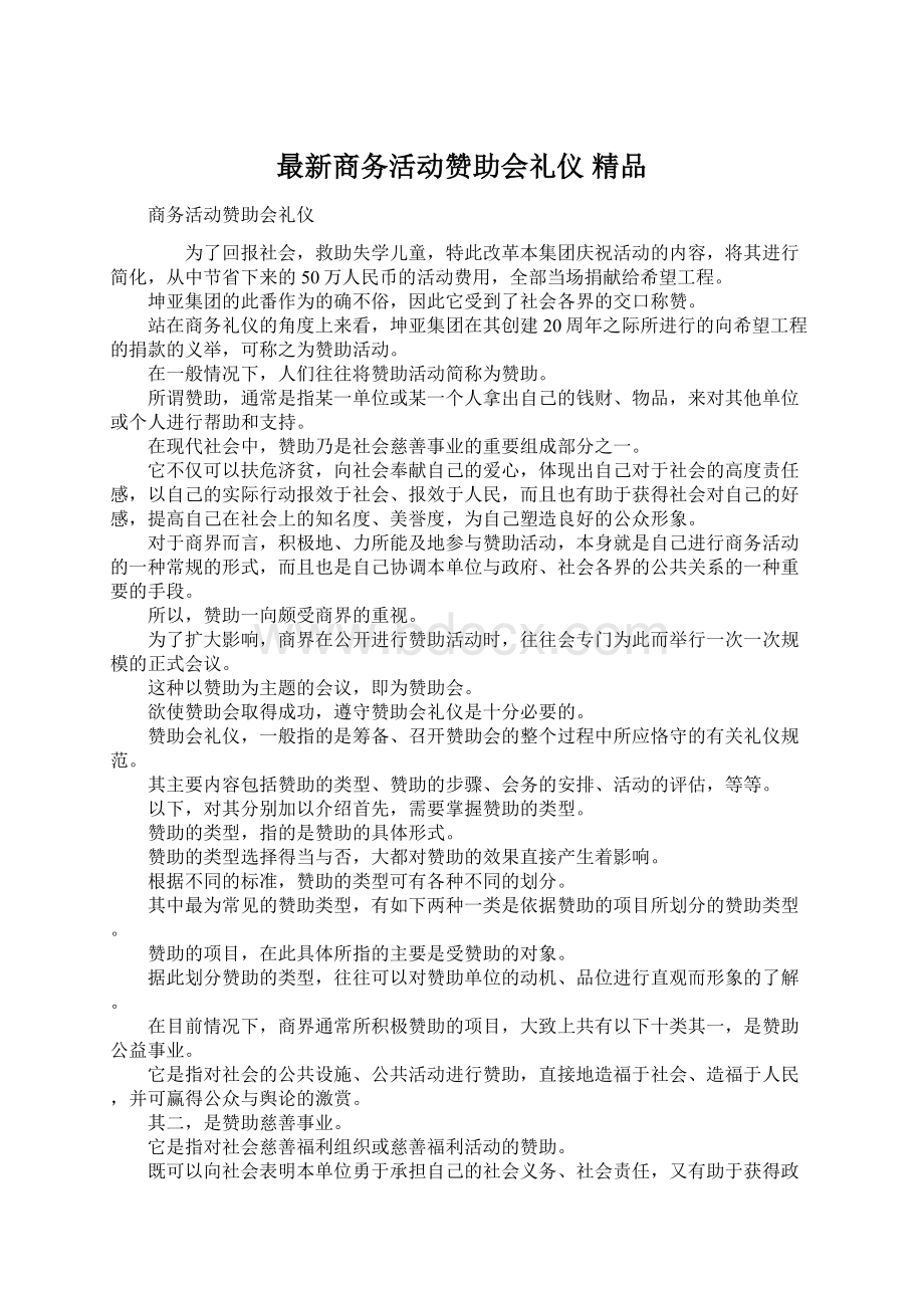 最新商务活动赞助会礼仪 精品文档格式.docx