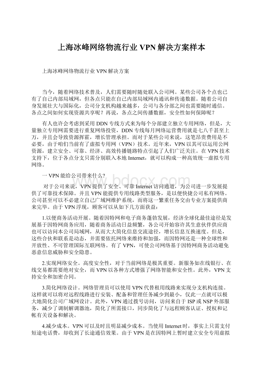 上海冰峰网络物流行业VPN解决方案样本Word文档下载推荐.docx